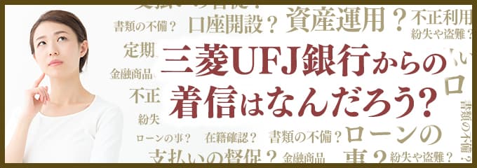 三菱UFJ銀行からなぜ着信が？