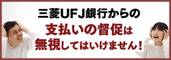 三菱UFJ銀行からの督促を無視していませんか？