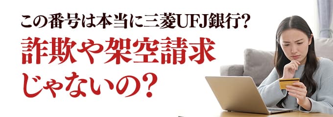 本当に三菱UFJ銀行からの電話？